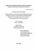 Исламов, Ильдар Зуфарович. Применение трансплантации эмбриональных нервных клеток в лечении внутримозговых гематом нетравматического генеза (экспериментальное исследование): дис. : 14.00.27 - Хирургия. Москва. 2005. 93 с.