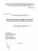 Девятовская, Анжелика Георгиевна. Применение трехмерной эхографии в мониторинге лечения гиперпластических процессов эндометрия: дис. кандидат медицинских наук: 14.00.19 - Лучевая диагностика, лучевая терапия. Москва. 2009. 146 с.
