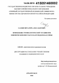 Саскин, Виталий Александрович. Применение тромболитической терапии при ишемическом инсульте в каротидном бассейне: дис. кандидат наук: 14.01.20 - Анестезиология и реаниматология. Санкт-Петербур. 2015. 133 с.