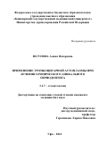 Юсупова Алина Флюровна. Применение тромбоцитарной аутоплазмы при лечении хронического апикального периодонтита: дис. кандидат наук: 00.00.00 - Другие cпециальности. ФГБОУ ВО «Башкирский государственный медицинский университет» Министерства здравоохранения Российской Федерации. 2021. 114 с.