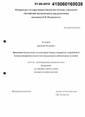 Гончаров, Дмитрий Игоревич. Применение центральных сегментарных блокад у пациентов с корешковым болевым синдромом поясничной локализации в амбулаторных условиях: дис. кандидат наук: 14.01.20 - Анестезиология и реаниматология. Москва. 2015. 122 с.