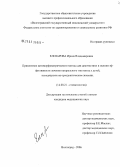 Елизарова, Ирина Владимировна. Применение цитоморфометрического метода для диагностики и оценки эффективности лечения катарального гингивита у детей, находящихся на ортодонтическом лечении: дис. кандидат медицинских наук: 14.00.21 - Стоматология. Волгоград. 2006. 125 с.