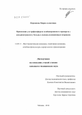 Перминова, Мария Алексеевна. Применение ультрафонофореза комбинированного препарата с кальципотриолом у больных ладонно-подошвенным псориазом: дис. кандидат медицинских наук: 14.03.11 - Восстановительная медицина, спортивная медицина, лечебная физкультура, курортология и физиотерапия. Москва. 2012. 125 с.