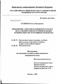 Куликова, Ольга Валерьевна. Применение ультразвука низкой частоты в восстановительном лечении больных хроническим обструктивным бронхитом: дис. кандидат медицинских наук: 14.00.51 - Восстановительная медицина, спортивная медицина, курортология и физиотерапия. Москва. 2003. 117 с.
