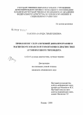 Хамзина, Фарида Тимершиевна. Применение ультразвуковой доплерографии и магнитно-резонансной томографии в диагностике аутоиммунного тиреоидита: дис. кандидат медицинских наук: 14.00.19 - Лучевая диагностика, лучевая терапия. Казань. 2008. 123 с.