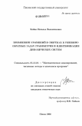 Мойко, Наталья Валентиновна. Применение уравнений в свертках к решению обратных задач гравиметрии и идентификации динамических систем: дис. кандидат технических наук: 05.13.18 - Математическое моделирование, численные методы и комплексы программ. Пенза. 2006. 212 с.
