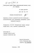 Игнайкин, Анатолий Иванович. Применение установок продольной емкостной компенсации в распределительных сетях промышленных предприятий с резкопеременной нагрузкой: дис. кандидат технических наук: 05.14.02 - Электростанции и электроэнергетические системы. Ленинград. 1984. 241 с.
