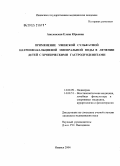 Аполонская, Елена Юрьевна. Применение Увинской сульфатной натриево-кальциевой минеральной воды в лечении детей с хроническим гастродуоденитом: дис. кандидат медицинских наук: 14.00.09 - Педиатрия. Ижевск. 2004. 153 с.