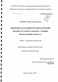 Касиева, Мадина Бисултановна. Применение вазоактивной терапии в коррекции гипоменструального синдрома у женщин репродуктивного возраста: дис. кандидат медицинских наук: 14.00.01 - Акушерство и гинекология. Ростов-на-Дону. 2007. 165 с.