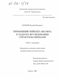 Думский, Дмитрий Викторович. Применение вейвлет-анализа в задачах исследования структуры сигналов: дис. кандидат физико-математических наук: 01.04.03 - Радиофизика. Саратов. 2005. 154 с.