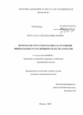 Николаева, Светлана Николаевна. Применение венчурного капитала в развитии инновационного предпринимательства в России: дис. кандидат экономических наук: 08.00.05 - Экономика и управление народным хозяйством: теория управления экономическими системами; макроэкономика; экономика, организация и управление предприятиями, отраслями, комплексами; управление инновациями; региональная экономика; логистика; экономика труда. Москва. 2009. 356 с.