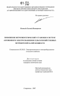 Коноплев, Евгений Викторович. Применение ветроэнергетической установки в системе автономного электроснабжения сельскохозяйственных потребителей малой мощности: дис. кандидат технических наук: 05.20.02 - Электротехнологии и электрооборудование в сельском хозяйстве. Ставрополь. 2007. 188 с.