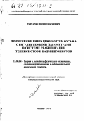 Дургарян, Леонид Акопович. Применение вибрационного массажа с регулируемыми параметрами в системе реабилитации теннисистов и бадминтонистов: дис. кандидат педагогических наук: 13.00.04 - Теория и методика физического воспитания, спортивной тренировки, оздоровительной и адаптивной физической культуры. Москва. 1999. 168 с.