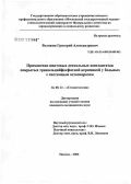 Воложин, Григорий Александрович. Применение винтовых дентальных имплантатов, покрытых трикальцийфосфатной керамикой, у больных с системным остеопорозом: дис. кандидат медицинских наук: 14.00.21 - Стоматология. Москва. 2006. 137 с.