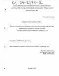 Родина, Ольга Викторовна. Применение витаминных препаратов для снижения токсического воздействия радиоактивных элементов и тяжелых металлов на объекты растительного и животного происхождения: дис. кандидат химических наук: 03.00.16 - Экология. Москва. 2003. 137 с.