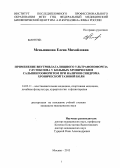 Меньшикова, Елена Михайловна. ПРИМЕНЕНИЕ ВНУТРИВЛАГАЛИЩНОГО УЛЬТРАФОНОФОРЕЗА ГЛУТОКСИМА У БОЛЬНЫХ ХРОНИЧЕСКИМ САЛЬПИНГООФОРИТОМ ПРИ НАЛИЧИИ СИНДРОМА ХРОНИЧЕСКОЙ ТАЗОВОЙ БОЛИ: дис. кандидат медицинских наук: 14.03.11 - Восстановительная медицина, спортивная медицина, лечебная физкультура, курортология и физиотерапия. Москва. 2013. 119 с.