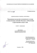 Андрюшенкова, Надежда Алексеевна. Применение воздушно-плазменного потока в комплексном лечении больных с абсцессами и флегмонами лица и шеи: дис. кандидат медицинских наук: 14.00.21 - Стоматология. Смоленск. 2006. 155 с.