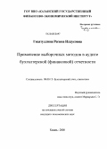 Гизатуллина, Регина Илдусовна. Применение выборочных методов в аудите бухгалтерской (финансовой) отчетности: дис. кандидат экономических наук: 08.00.12 - Бухгалтерский учет, статистика. Казань. 2008. 152 с.