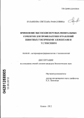 Буланкова, Светлана Рафаэлевна. Применение высокодисперсных минеральных сорбентов для профилактики отравлений животных токсическими элементами и Т-2 токсином: дис. кандидат биологических наук: 06.02.03 - Звероводство и охотоведение. Казань. 2012. 121 с.
