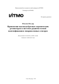 Юсупов Ильдар. Применение высокодобротных керамических резонаторов в системах радиочастотной идентификации и микроволновых сенсорах: дис. кандидат наук: 00.00.00 - Другие cпециальности. ФГАОУ ВО «Национальный исследовательский университет ИТМО». 2024. 187 с.
