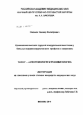 Омонов, Санжар Холиёрович. Применение высокой грудной эпидуральной анестезии у больных кардиохирургического профиля с ожирением: дис. кандидат медицинских наук: 14.01.20 - Анестезиология и реаниматология. Москва. 2011. 126 с.