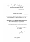 Пономарева, Ольга Ивановна. Применение зародышей пшеницы для повышения пищевой ценности хлебобулочных изделий: дис. кандидат технических наук: 05.18.07 - Биотехнология пищевых продуктов (по отраслям). Санкт-Петербург. 2001. 177 с.