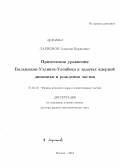 Ларионов, Алексей Борисович. Применения уравнения Больцмана-Уэлинга-Уленбека в задачах ядерной динамики и рождения частиц: дис. кандидат наук: 01.04.16 - Физика атомного ядра и элементарных частиц. Москва. 2013. 325 с.