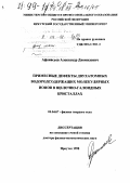 Афанасьев, Александр Диомидович. Примесные дефекты двухатомных водородсодержащих молекулярных ионов в щелочно-галоидных кристаллах: дис. доктор физико-математических наук: 01.04.07 - Физика конденсированного состояния. Иркутск. 1998. 184 с.