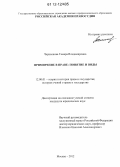 Чернышова, Тамара Владимировна. Примирение в праве: понятие и виды: дис. кандидат наук: 12.00.01 - Теория и история права и государства; история учений о праве и государстве. Москва. 2012. 202 с.