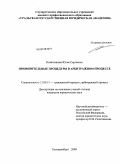 Колясникова, Юлия Сергеевна. Примирительные процедуры в арбитражном процессе: дис. кандидат юридических наук: 12.00.15 - Гражданский процесс; арбитражный процесс. Екатеринбург. 2009. 240 с.
