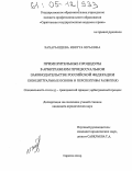 Захарьящева, Иветта Юрьевна. Примирительные процедуры в арбитражном процессуальном законодательстве Российской Федерации: Концептуальные основы и перспективы развития: дис. кандидат юридических наук: 12.00.15 - Гражданский процесс; арбитражный процесс. Саратов. 2005. 246 с.