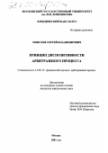 Моисеев, Сергей Владимирович. Принцип диспозитивности арбитражного процесса: дис. кандидат юридических наук: 12.00.15 - Гражданский процесс; арбитражный процесс. Москва. 2001. 152 с.