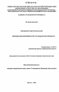 Сапожников, Сергей Анатольевич. Принцип диспозитивности в гражданском процессе: дис. кандидат юридических наук: 12.00.15 - Гражданский процесс; арбитражный процесс. Москва. 2006. 200 с.