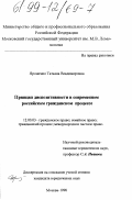 Ярошенко, Татьяна Владимировна. Принцип диспозитивности в современном российском гражданском процессе: дис. кандидат юридических наук: 12.00.03 - Гражданское право; предпринимательское право; семейное право; международное частное право. Москва. 1998. 160 с.