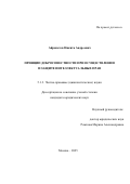 Айрапетов Никита Андреевич. Принцип добросовестности при осуществлении и защите интеллектуальных прав: дис. кандидат наук: 00.00.00 - Другие cпециальности. «Институт законодательства и сравнительного правоведения при Правительстве Российской Федерации». 2026. 199 с.