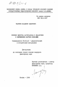 Манухин, Владимир Федорович. Принцип единства материализма и диалектики и современное научное познание: дис. кандидат философских наук: 09.00.01 - Онтология и теория познания. Москва. 1984. 178 с.