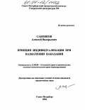 Савенков, Алексей Валерьевич. Принцип индивидуализации при назначении наказания: дис. кандидат юридических наук: 12.00.08 - Уголовное право и криминология; уголовно-исполнительное право. Санкт-Петербург. 2004. 241 с.