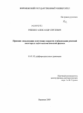 Рябенко, Александр Сергеевич. Принцип локализации и изучение скорости стабилизации решений некоторых задач математической физики: дис. кандидат физико-математических наук: 01.01.02 - Дифференциальные уравнения. Воронеж. 2009. 133 с.