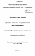 Барышников, Марат Юрьевич. Принцип лояльного сотрудничества в европейском праве: дис. кандидат юридических наук: 12.00.10 - Международное право, Европейское право. Казань. 2007. 180 с.