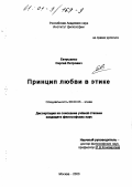 Евтушенко, Сергей Петрович. Принцип любви в этике: дис. кандидат философских наук: 09.00.05 - Этика. Москва. 2000. 197 с.