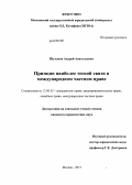 Шулаков, Андрей Анатольевич. Принцип наиболее тесной связи в международном частном праве: дис. кандидат юридических наук: 12.00.03 - Гражданское право; предпринимательское право; семейное право; международное частное право. Москва. 2013. 206 с.