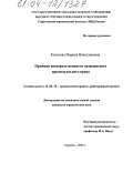 Колосова, Марина Вячеславовна. Принцип непосредственности гражданского процессуального права: дис. кандидат юридических наук: 12.00.15 - Гражданский процесс; арбитражный процесс. Саратов. 2004. 173 с.