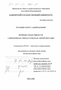 Кунафин, Марат Самирханович. Принцип объективности: Современная неклассическая интерпретация: дис. доктор философских наук: 09.00.01 - Онтология и теория познания. Уфа. 1998. 298 с.