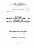 Букварева, Елена Николаевна. Принцип оптимального разнообразия биосистем надорганизменного уровня: дис. кандидат наук: 03.02.08 - Экология (по отраслям). Москва. 2013. 450 с.