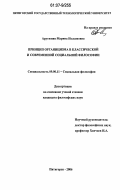 Арутюнян, Марина Нелсоновна. Принцип органицизма в классической и современной социальной философии: дис. кандидат философских наук: 09.00.11 - Социальная философия. Пятигорск. 2006. 149 с.