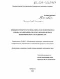 Бреславец, Андрей Александрович. Принцип открытого регионализма как политическая основа организации Азиатско-Тихоокеанского экономического сотрудничества: дис. кандидат политических наук: 23.00.02 - Политические институты, этнополитическая конфликтология, национальные и политические процессы и технологии. Хабаровск. 2003. 211 с.