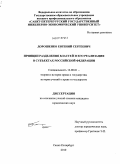 Дорошенко, Евгений Сергеевич. Принцип разделения властей и его реализация в субъектах Российской Федерации: дис. кандидат юридических наук: 12.00.01 - Теория и история права и государства; история учений о праве и государстве. Санкт-Петербург. 2010. 196 с.