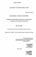 Мартьянова, Галина Васильевна. Принцип разделения властей и его реализация в субъектах Российской Федерации: дис. кандидат юридических наук: 12.00.02 - Конституционное право; муниципальное право. Москва. 2007. 195 с.