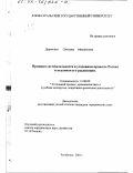 Даровских, Светлана Михайловна. Принцип состязательности в уголовном процессе России и механизм его реализации: дис. кандидат юридических наук: 12.00.09 - Уголовный процесс, криминалистика и судебная экспертиза; оперативно-розыскная деятельность. Челябинск. 2001. 219 с.