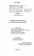 Иванова, Светлана Анатольевна. Принцип справедливости в гражданском праве России: дис. доктор юридических наук: 12.00.01 - Теория и история права и государства; история учений о праве и государстве. Москва. 2006. 415 с.